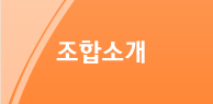 조합소개